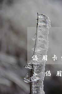 信用卡5000逾期三年了银行会怎样处理-信用卡5000逾期三年了银行会怎样处理呢