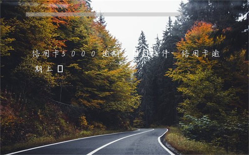 信用卡5000逾期上門簽文件-信用卡 逾期 上門