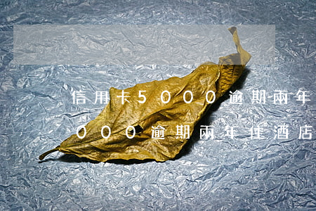 信用卡5000逾期兩年住酒店-信用卡5000逾期兩年住酒店會怎么樣