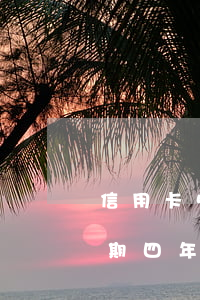 信用卡5000逾期四年(信用卡5000逾期四年應(yīng)還多少)
