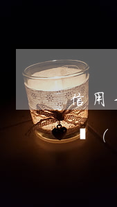 信用卡5000逾期多久會(huì)找上門(mén)（信用卡逾期十五天會(huì)不會(huì)上門(mén)）