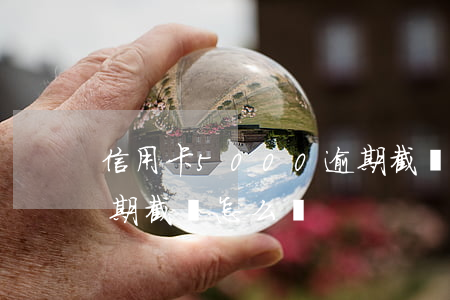 信用卡5000逾期截圖(信用卡5000逾期截圖怎么辦)