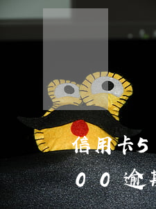 信用卡5000逾期會開庭嗎 信用卡15000逾期多久銀行起訴