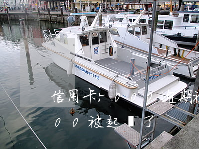 信用卡5000逾期被起訴了(欠信用卡5000被起訴了)