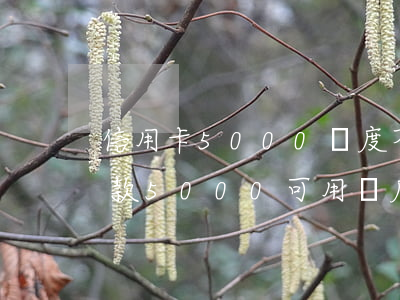 信用卡5000額度不還了(為什么信用卡還款5000可用額度卻只有3000)