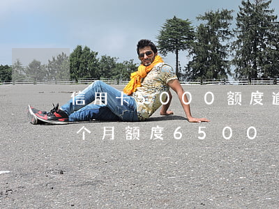 信用卡5000额度逾期两年（信用卡逾期四个月额度6500）