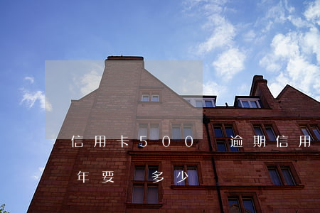 信用卡500塊逾期 信用卡500塊逾期十年要還多少