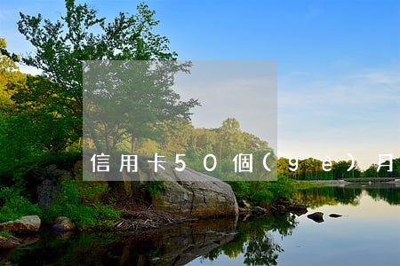 信用卡50個(gè)月逾期90天