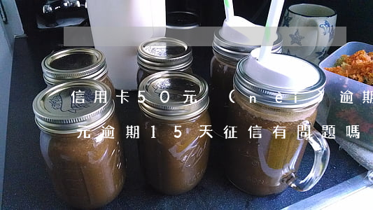 信用卡50元內(nèi)逾期(信用卡60元逾期15天,征信有問題嗎?)