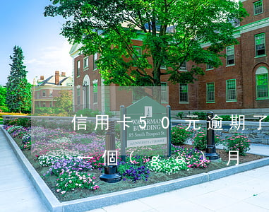 信用卡50元逾期了4天(信用卡50元逾期一個(gè)月)