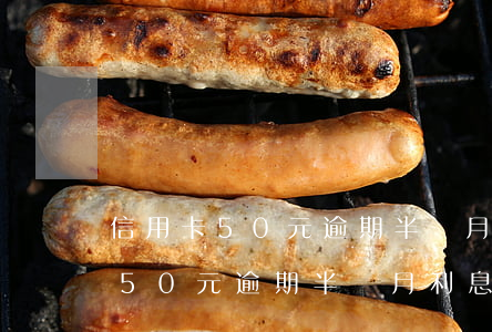 信用卡50元逾期半個月利息多少-信用卡50元逾期半個月利息多少錢
