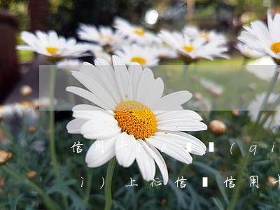 信用卡50塊錢(qián)逾期會(huì)上征信嗎(信用卡50塊錢(qián)逾期會(huì)上征信嗎西藏)