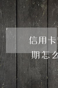 信用卡50塊錢的逾期(信用卡50塊錢的逾期怎么處理)