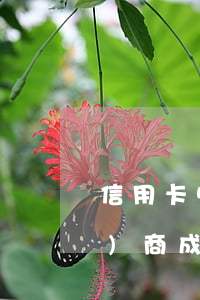 信用卡50多萬(wàn)逾期協(xié)商成功了-信用卡50多萬(wàn)逾期協(xié)商成功了怎么辦