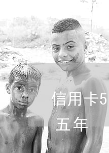 信用卡50萬逾期一年了(一萬元信用卡逾期五年)