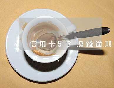 信用卡53塊錢逾期一天(信用卡53塊錢逾期一天)