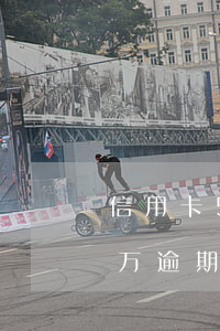 信用卡5万逾期1年利息怎么算-信用卡5万逾期1年利息怎么算的