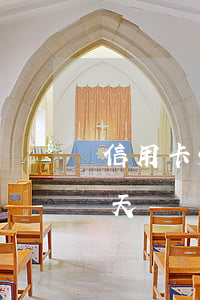 信用卡5元錢逾期一天 信用卡5元錢逾期一天