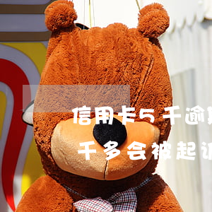 信用卡5千逾期6个月起诉了（信用卡逾期五千多会被起诉么）