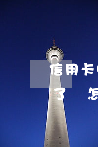 信用卡5千逾期6年了(信用卡5千逾期6年了會怎樣)