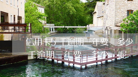信用卡5千逾期三年要還多少錢-信用卡5千逾期三年要還多少錢呢