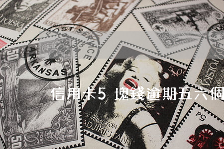 信用卡5塊錢逾期五六個(gè)月
