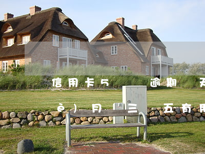 信用卡5塊錢逾期兩天（信用卡逾期一個(gè)月還三塊五有用嗎）