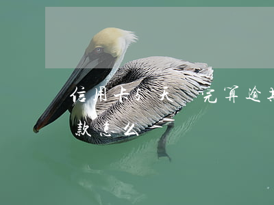 信用卡5天還完算逾期嗎(信用卡逾期五天還款怎么辦)