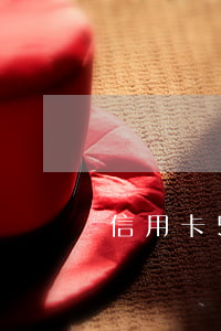 信用卡5年之后逾期記錄還在嗎-
