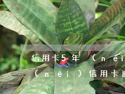 信用卡5年內(nèi)23次逾期(五年內(nèi)信用卡逾期10次但兩年內(nèi)無逾期)