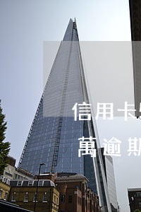 信用卡5年內(nèi)3次逾期 信用卡5萬逾期三年