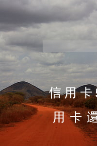信用卡5年內(nèi)有10個月逾期（信用卡還款逾期十個月）