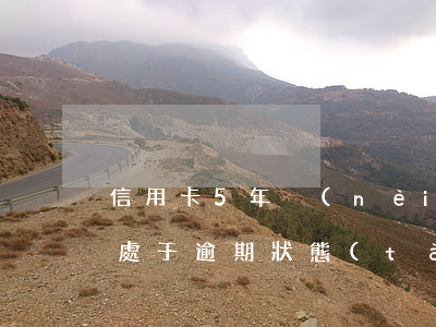 信用卡5年內(nèi)有2個(gè)月處于逾期狀態(tài)（信用卡逾期兩個(gè)月未償還）
