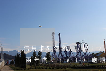 信用卡5年內(nèi)有3次逾期(信用卡兩年內(nèi)逾期三次)