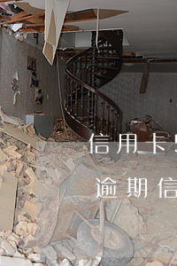 信用卡5年內(nèi)有7個(gè)月逾期（信用卡逾期6個(gè)月無償還能力）