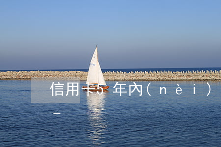 信用卡5年內(nèi)有一次逾期怎么辦-