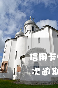信用卡5年內(nèi)有過(guò)一次逾期(五年內(nèi)信用卡有一次逾期)