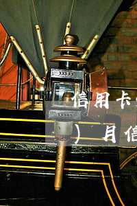 信用卡5年內(nèi)逾期16個(gè)月(信用卡5年內(nèi)有7個(gè)月逾期)