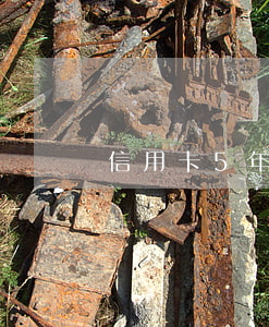 信用卡5年內(nèi)逾期1次