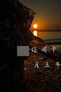 信用卡5年內(nèi)逾期2個(gè)月(五年內(nèi)信用卡逾期10次但兩年內(nèi)無(wú)逾期)