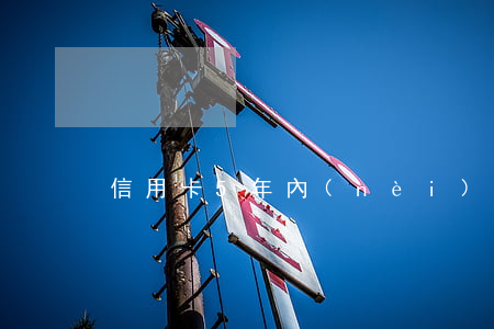 信用卡5年內(nèi)逾期兩次