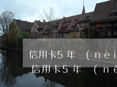 信用卡5年內(nèi)逾期兩次會怎么樣(信用卡5年內(nèi)逾期兩次會怎么樣)