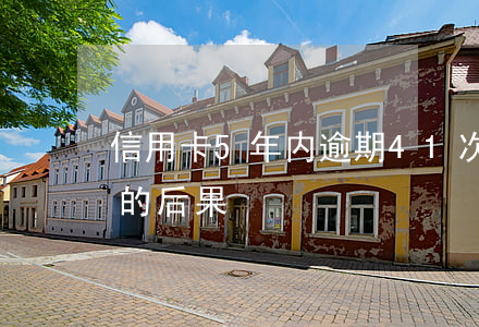 信用卡5年内逾期41次(信用卡逾期了5年的后果)