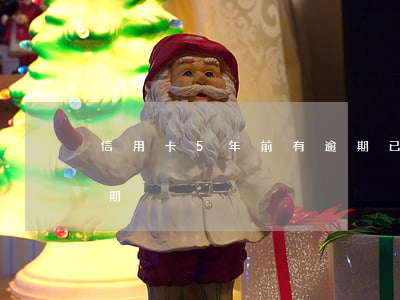 信用卡5年前有逾期已還 信用卡5年內有逾期