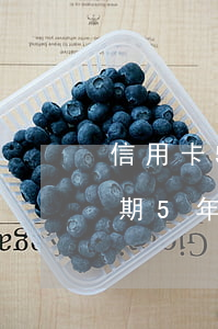 信用卡5年前的逾期会自动消除吗（信用卡逾期5年后还能消除吗）