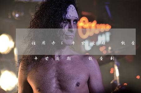 信用卡5年前逾期還能查到征信嗎（信用卡5年前逾期還能查到）