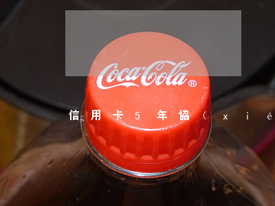 信用卡5年協(xié)商