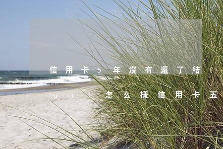 信用卡5年沒有還了結(jié)果會(huì)怎么樣(信用卡五年沒還,銀行會(huì)怎么處理)