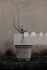 信用卡5年没还了逾期了怎么办
