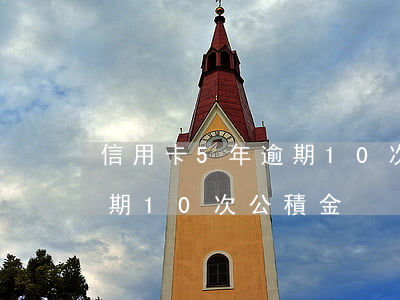 信用卡5年逾期10次公積金 信用卡5年逾期10次公積金